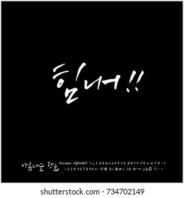 Cheer up!! / Hand drawn Korean alphabet / vector - calligraphy