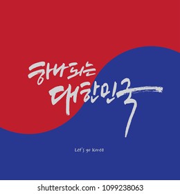 cheer up, supporting korea / Korean handwritten calligraphy