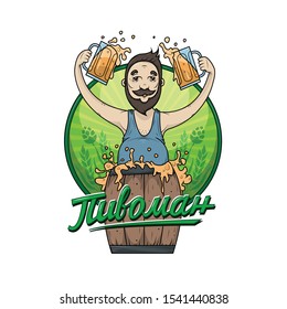 
Cheerful mustachioed man emerges from a barrel with two beer mugs on a green background. Translation: Beer man