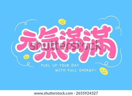 A cheerful pop style text design in Chinese means Full of Energy, rounded pink lettering with white outlines on a bright blue background, decorated with smiley faces and doodles