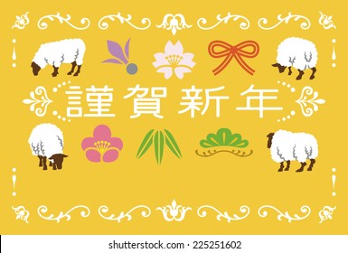 Cheerful Sheep, Japanese New year card Japanese words mean Ã¢Â?Â�Happy new yearÃ¢Â?Â�. 