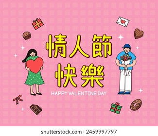 A cheerful Valentine's Day illustration of a girl holding a heart and a boy with a bouquet. Chocolates, gifts, and a pink background create a warm, romantic mood. Translation - Valentine's Day