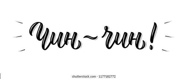 Cheers! Chin-chin! Russian handlettering inscription. Cyrillic calligraphic quote in black ink. Vector illustration