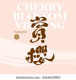 "Cherry Blossom Appreciation" beautiful spring event, Chinese calligraphy title design, pink layout design, unique travel itinerary, Japanese and Asian romantic activities.