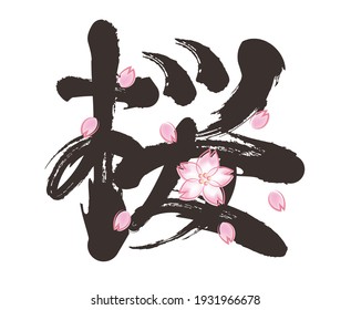 Cherry blossom brush letters with petal decoration.
This character is a Japanese kanji and means cherry blossoms. 