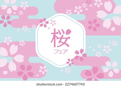 Cherry blossom fair vector illustration background flyer poster
Translation: cherry blossom fair