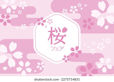 Cherry blossom fair vector illustration background flyer poster
Translation: cherry blossom fair