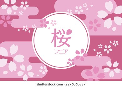 Cherry blossom fair vector illustration background flyer poster
Translation: cherry blossom fair