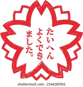 Cherry blossom frame "very well done" seal stamp style illustration

[Translation: Very well done!]