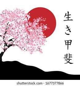 Cherry blossom tree and Japanese calligraphic characters meaning "a reason for being."