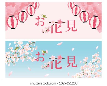 Cherry blossom viewing banner set, Traditional Japanese culture./In Japanese it is written "Cherry blossom viewing".