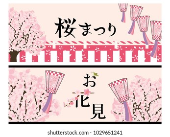 Cherry blossom viewing banner set, Traditional Japanese culture./In Japanese it is written "Cherry blossom festival" "Cherry blossom viewing".