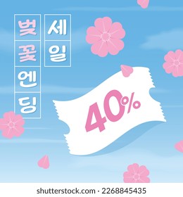 Cherry Blossoms and Coupons for Spring (korean, written as Cherry Blossom Ending Sale)