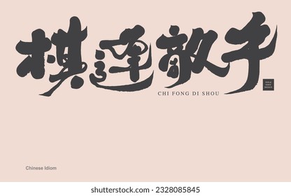 "Chess meets rival", Chinese idioms, calligraphy style, handwritten title design, Chinese vector font material.