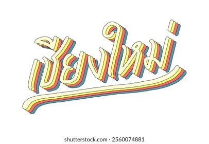 Chiang Mai hand lettering in Thai language with 3d isometric effect and rainbow patterns.
City name of the northern province in Thailand.