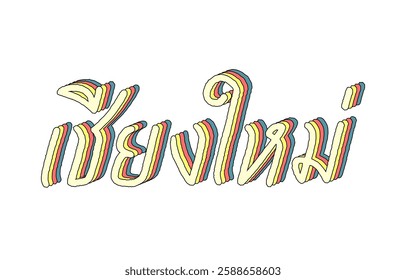 Chiang Mai hand lettering in Thai language with 3d isometric effect and rainbow patterns.
City name of the northern province in Thailand.