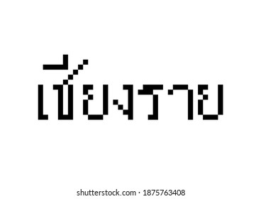 Chiang Rai text in pixel style on white background. City name in Thai language. The northern province of Thailand.