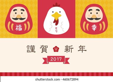 Pollo y Daruma , tarjeta de Año Nuevo 2017 / traducción del personaje chino es Feliz Año Nuevo