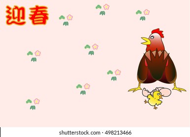 Chicken greeting card. Japanese text means "happy new year".