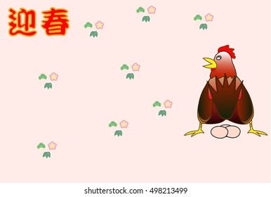 Chicken greeting card. Japanese text means "happy new year".