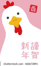 Chicken of Illustration , 2017 new year card / translation of chinese character is Happy New Year