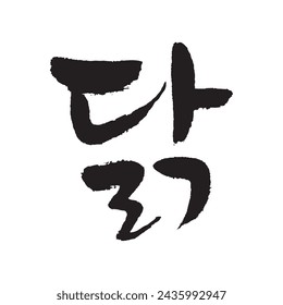 닭. Chicken. Korea calligraphy word. Calligraphy in Korean. 
