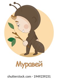 child dressed as an ant. illustration as part of the alphabet with the inscription "ant" in Russian