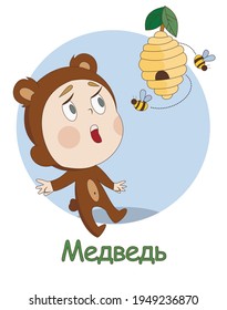 child dressed as a bear and beehives with bees. Illustration as part of the alphabet. Contains the inscription "bear" in Russian