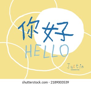 Child handwritten, Chinese characters "Hello", cute, Headline font design, Vector graphics