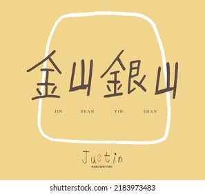 childlike style handwritten Chinese characters "Gold Mountain Silver Mountain", abstract mountain-shaped lines, cute, Headline font design, Vector graphics