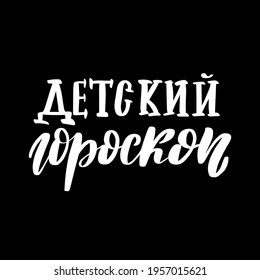 Children Horoscope in Russian. Esoteric, astrology handwriting Inspirational brush lettering. Vector stock illustration isolated on black background. 