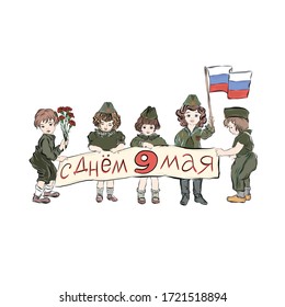 Children in soldiers uniform congratulate on Victory Day. People holding poster with congratulatory inscription Happy May 9 in Russian. 