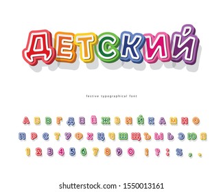 Children's 3d cyrillic font. Cartoon paper cut out ABC letters and numbers. Colorful alphabet for kids. For school, education, comic design. Vector illustration