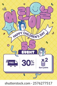 A Children's Day commemorative discount shopping event banner with the 'Children's Day' text represented by balloons.
(Korean translation in the image: Children's Day)