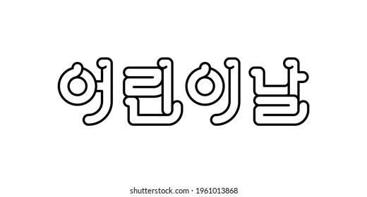 "Children's Day" cute Korean lettering design. 
