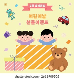 Children's Day Gift Event Template 어린이날 선물 이벤트 