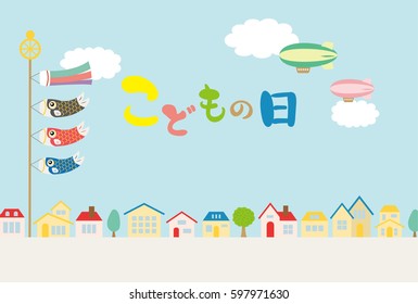 Child's day background.
/In Japanese it is written "Child's Day".