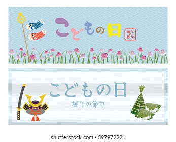 Child's day banner set.
/In Japanese it is written "Child's Day".