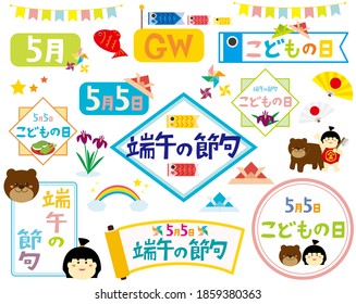 Child's day icon set. In Japanese it is written "Child's Day". 
Vector illustration of koinobori . 