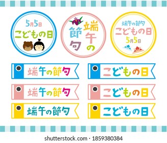 Child's day icon set. In Japanese it is written "Child's Day". 
Vector illustration of koinobori . 