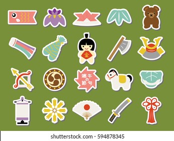 Child's day icon set.
In Japanese it is written "Child's Day"