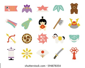 Child's day icon set.
In Japanese it is written "Child's Day"