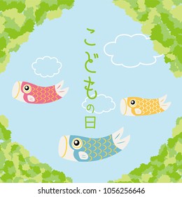 Child's day vector background.
/In Japanese it is written "Child's Day".
