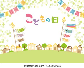 Child's day vector background.
/In Japanese it is written "Child's Day".