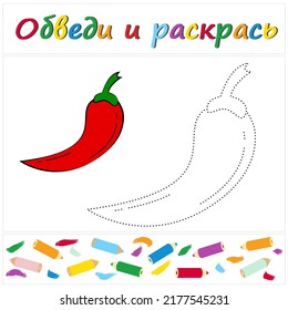 Chili pepper. Task name "Trace and Color" in Russian. A page of a coloring book with a colorful vegetables. Repair the dotted line. Educational game. Cartoon style. Vector illustration for children