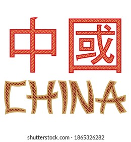China, Chinese Character Symbol Vector Illustration. Zhong Guo Symbol Isolated On White Background. Word China Or Chinese