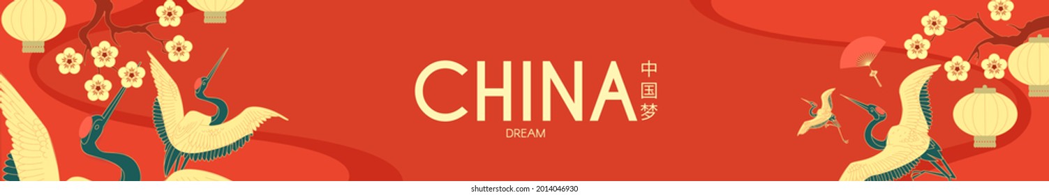 China design with flying cranes, cherry flowers and clouds. Traditional Chinese style. Asian holiday banner, and label. Chinese text means "China dream"