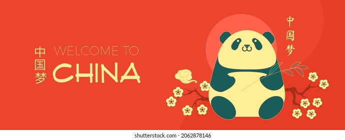China design with panda bear,sun and cherry blossom. Traditional Chinese style card template. Asian holiday banner, poster and menu flyer design template. Chinese text means "China dream"