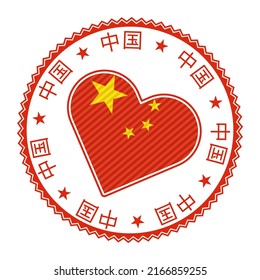 China heart badge. Vector logo of China with name of the country in Chinese language. Authentic Vector illustration.