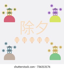 china house Vector illustration collection of Chinese new year celebration in flat style chinese house and fireworks on background with Chinese character that means New Year Eve
